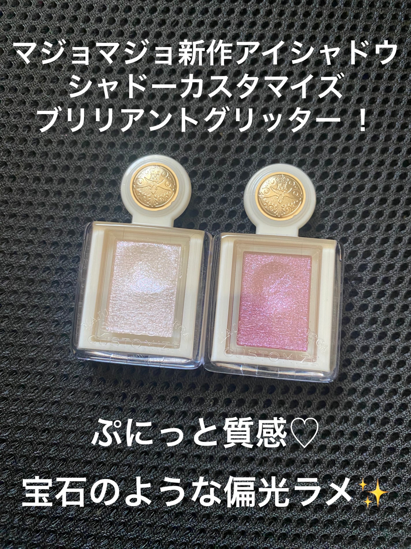 シャドーカスタマイズ (ブリリアントグリッター)/MAJOLICA MAJORCA/グリッターを使ったクチコミ(1枚目)