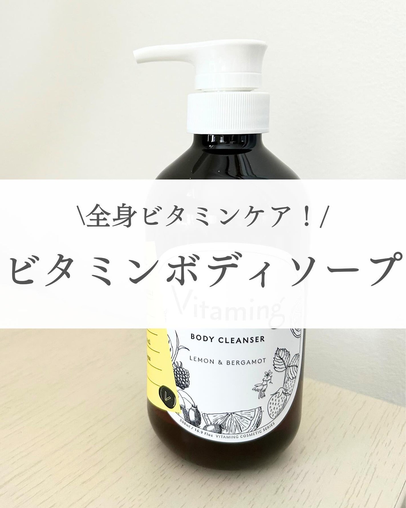 リフレッシングボディソープ(レモン&ベルガモットの香り)/Vitaming/ボディソープを使ったクチコミ(1枚目)