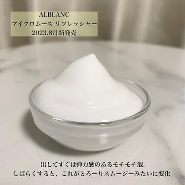 マイクロムース リフレッシャー/ALBLANC/泡洗顔を使ったクチコミ（5枚目）