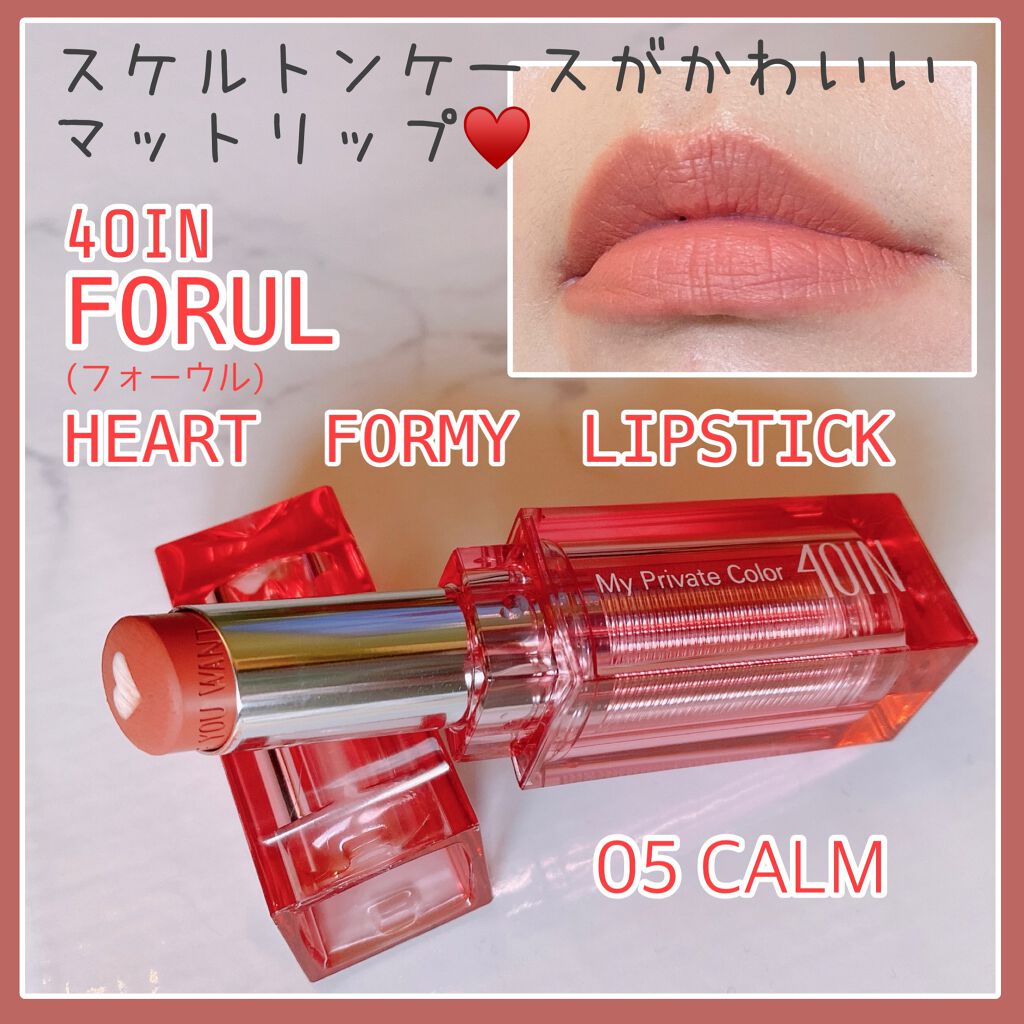 🌟4OIN(FORULフォーウルと読むらしい)
HEART FOR MY LIPSTICK
05 CALM

Qoo10で見つけて購入。
初めて買ったブランドです🤗
TOMORROW×TOGETHERという韓国アイドルとコラボ？してるの