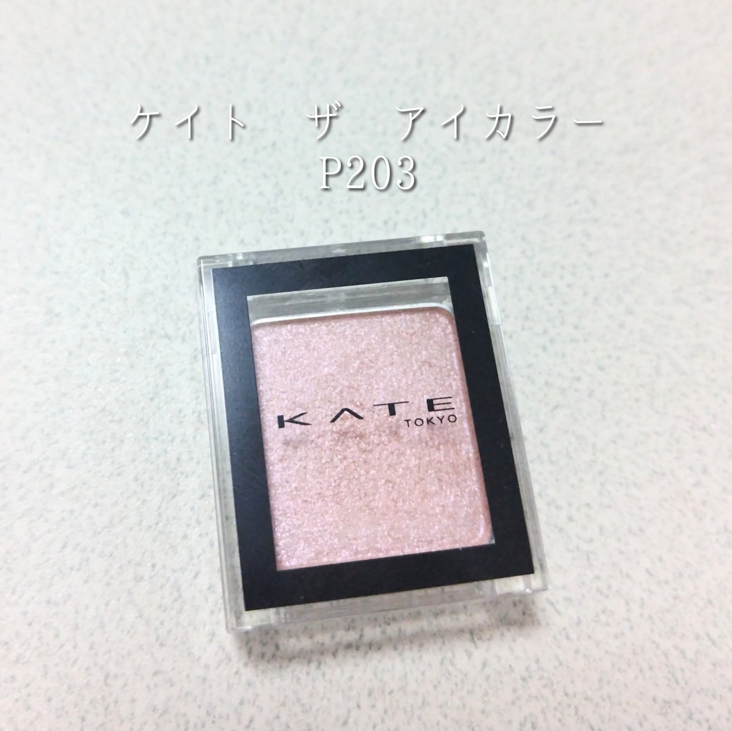 ケイト ザ アイカラー/KATE/単色アイシャドウを使ったクチコミ(2枚目)
