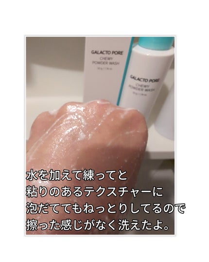 ガラクトポアチューイーパウダーウォッシュ/SAM'U/洗顔パウダーを使ったクチコミ(3枚目)