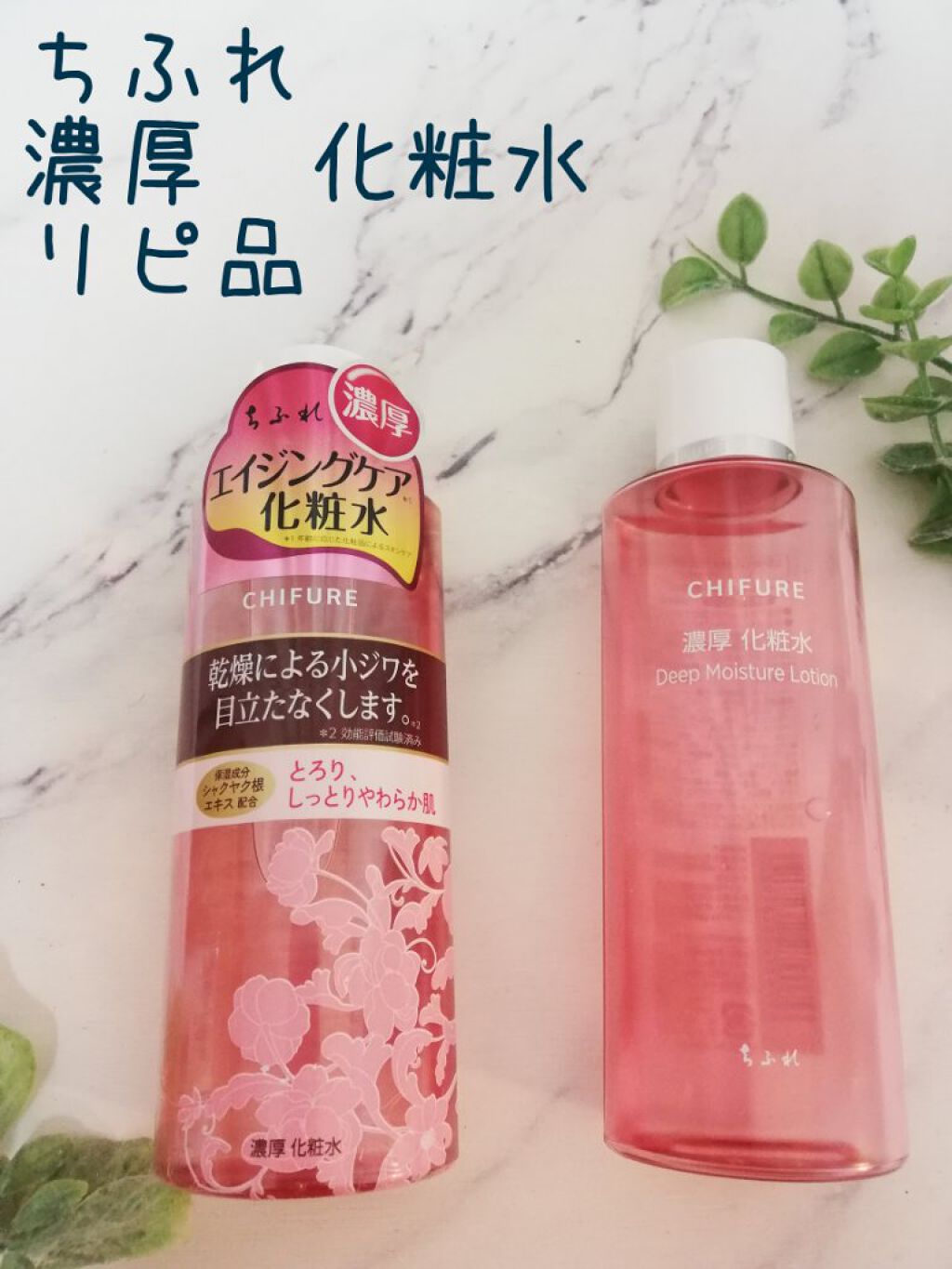 濃厚 化粧水/ちふれ/化粧水を使ったクチコミ(1枚目)