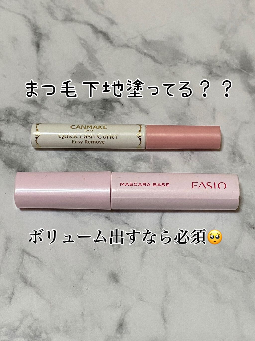 マスカラ ベース（ロング/ボリューム）/FASIO/マスカラ下地を使ったクチコミ（1枚目）