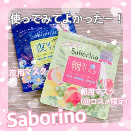 お疲れさマスク/サボリーノ/シートマスク・パックを使ったクチコミ(1枚目)