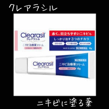 ニキビ治療薬クリーム (医薬品)/クレアラシル/その他を使ったクチコミ（2枚目）