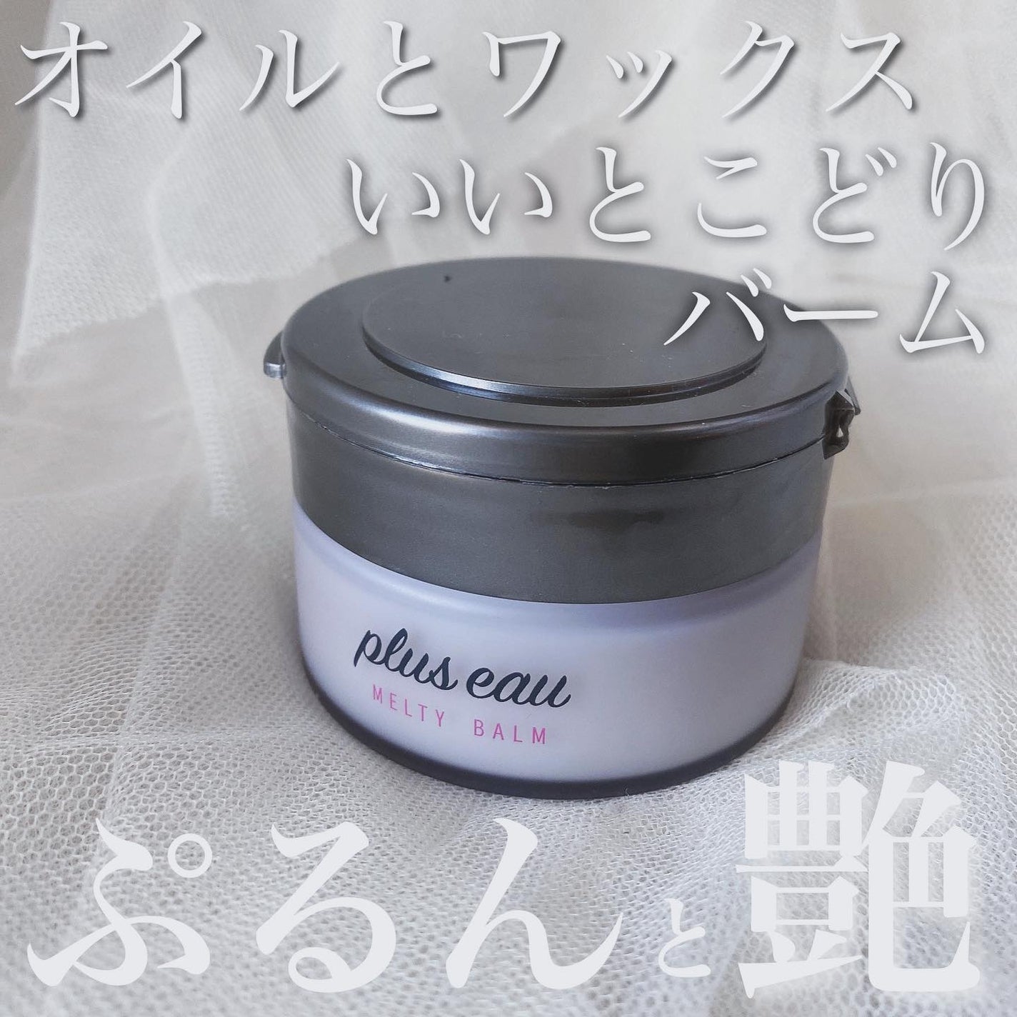プリュスオー メルティバーム/plus eau/ヘアバームを使ったクチコミ(1枚目)
