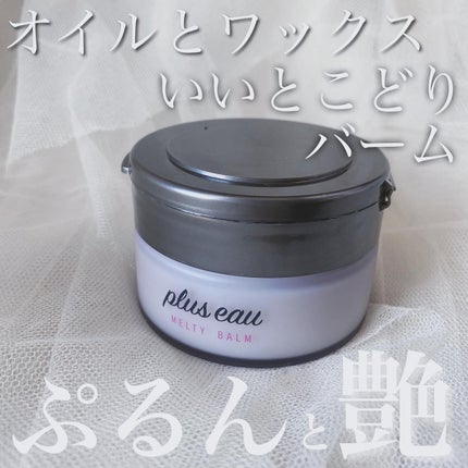 プリュスオー メルティバーム/plus eau/ヘアバームを使ったクチコミ(1枚目)