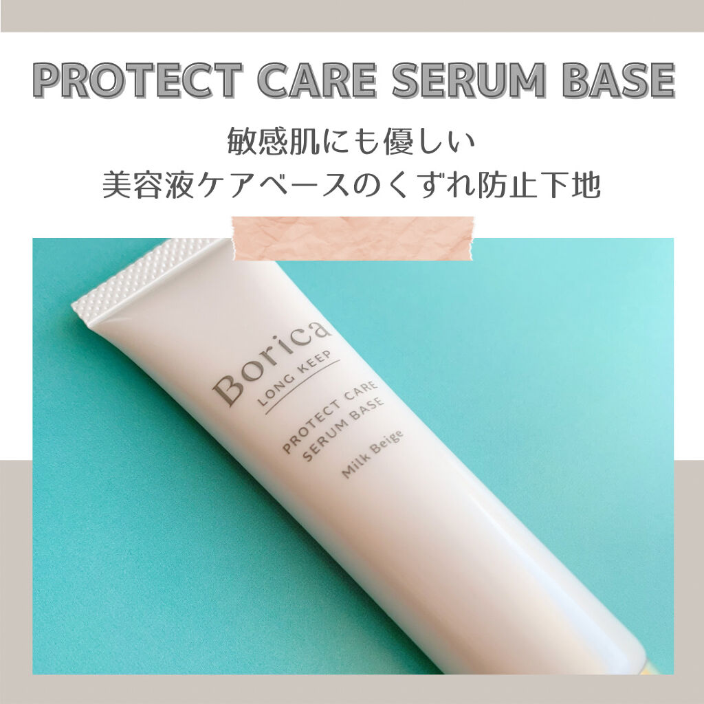 くずれ防止 美容液ケアベース ミルクベージュ SPF30 PA++/Borica/化粧下地を使ったクチコミ（1枚目）
