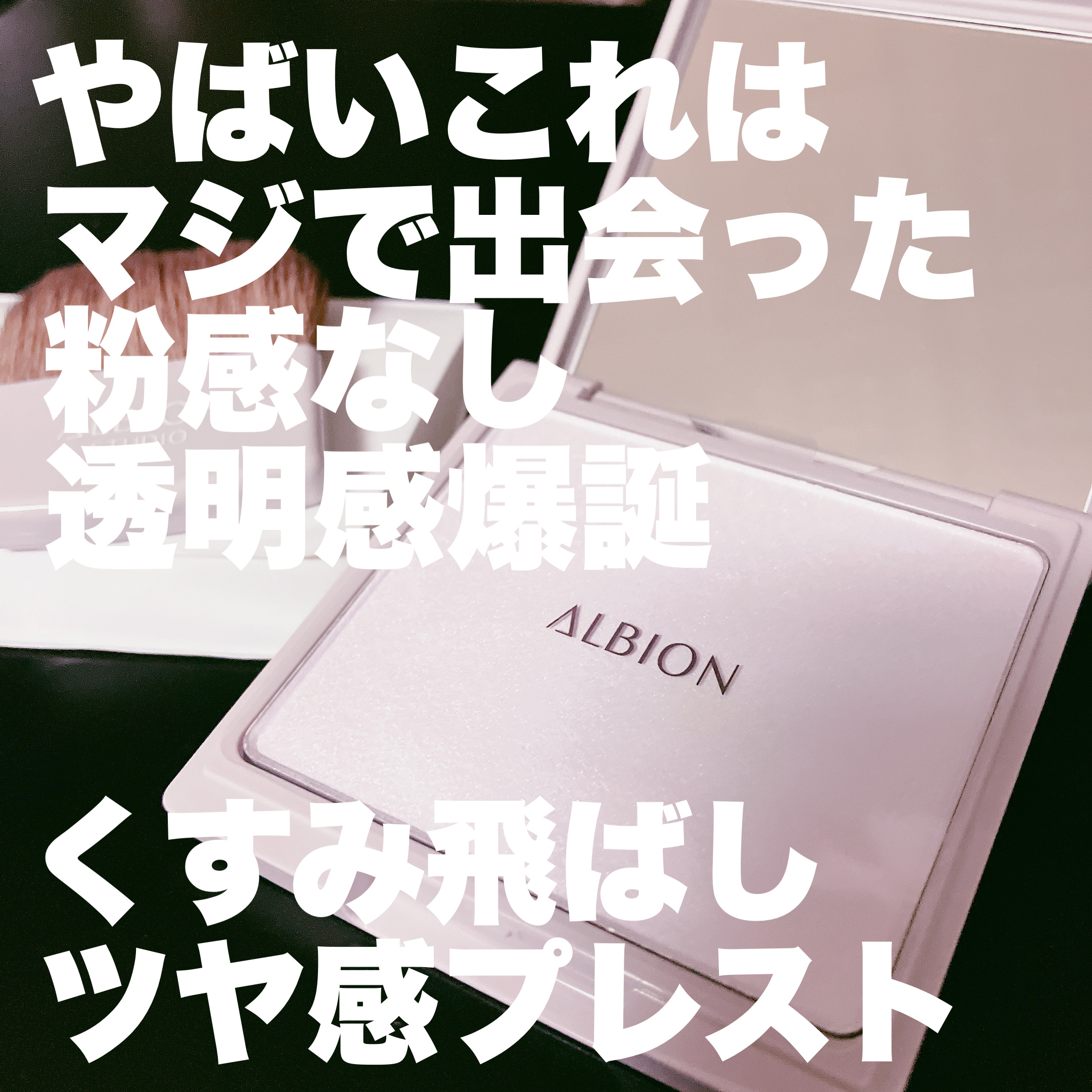 ALBION アルビオンスタジオ　オパルセントオーラ　フェイスパウダー アルビオン オパルセント オーラをレビュー！クチコミ・評判をもとに
