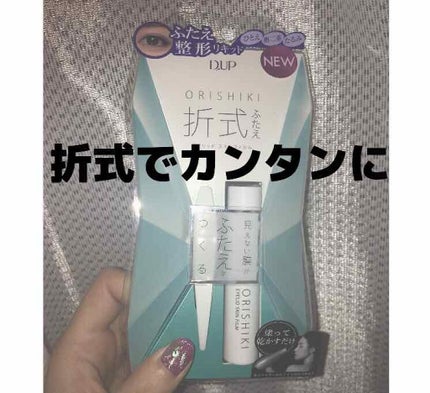 【旧品】オリシキ アイリッドスキンフィルム/D-UP/二重まぶた用アイテムを使ったクチコミ(2枚目)