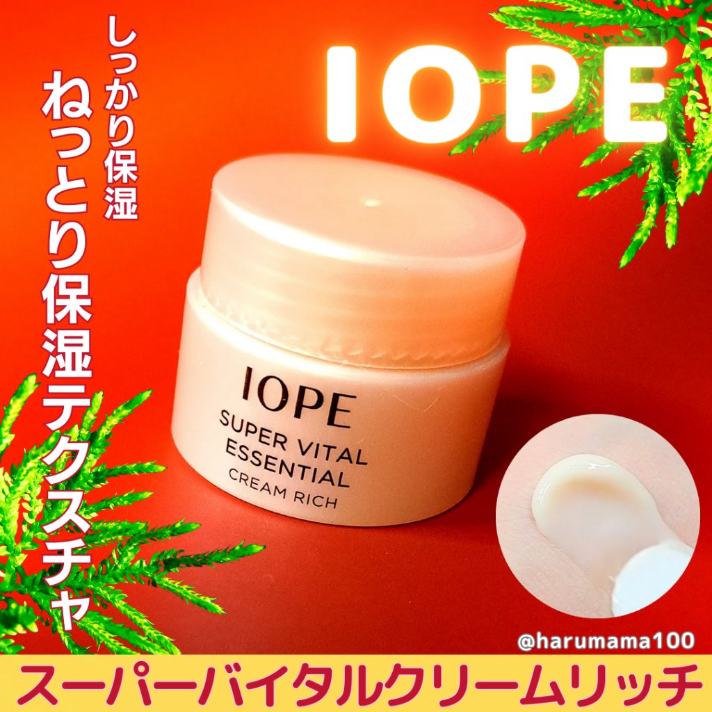 スーパーバイタル エッセンシャルクリーム/IOPE/フェイスクリームを使ったクチコミ（1枚目）