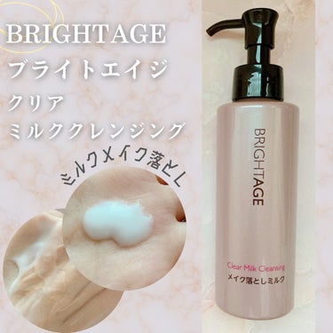 BRIGHTAGE クリア ミルククレンジングのクチコミ「ブライトエイジ クリア ミルククレンジング

モニターキャンペーンでいただいたので使ってみまし.....」（1枚目）