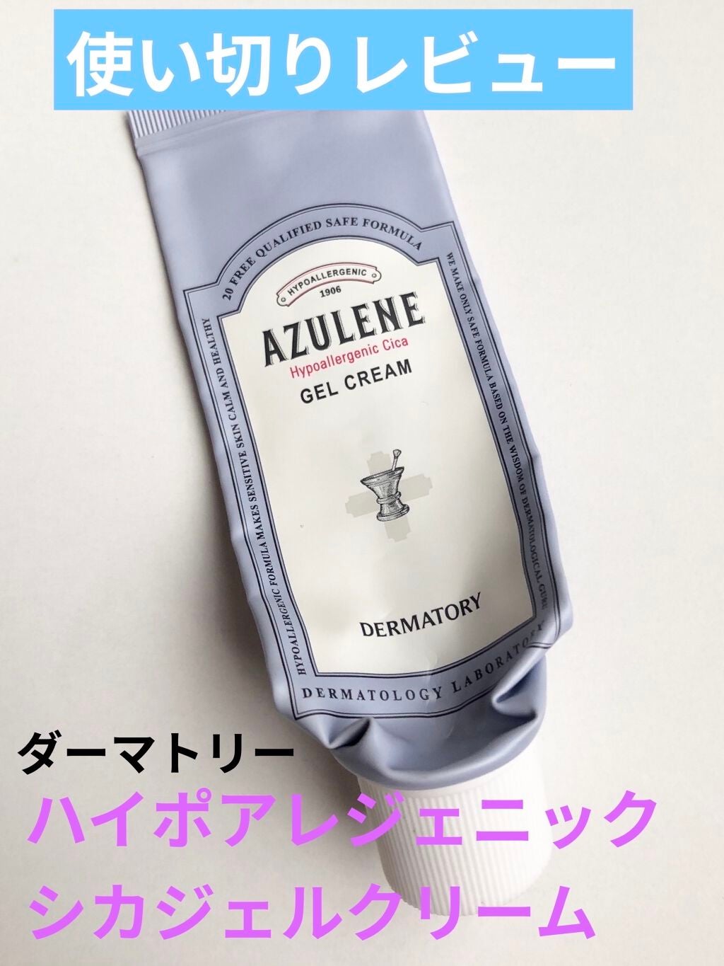 ハイポアレジェニック シカ ジェルクリーム/Dermatory/フェイスクリームを使ったクチコミ(1枚目)