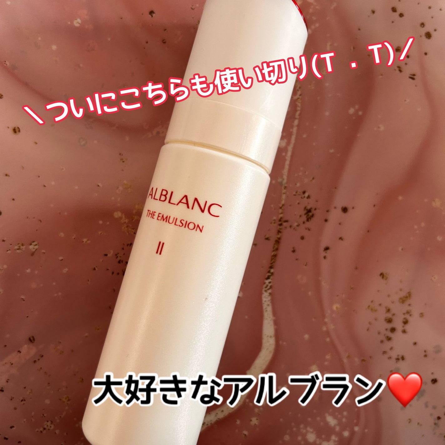 アルブラン ザ エマルジョンⅡ/ALBLANC/乳液を使ったクチコミ(1枚目)