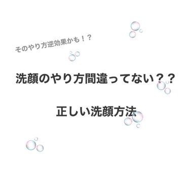 毎日する洗顔！自分の肌に合った洗顔料を使うことも大切だけれどやり方が正しくなかったら駄目

①泡立てネットや洗顔泡立て器は100均で買えます！使った泡と使わない泡では全然違います！
洗顔を同じ量出しても