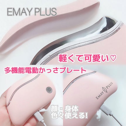 電動かっさプレート/Emay Plus/美顔器・マッサージを使ったクチコミ(1枚目)