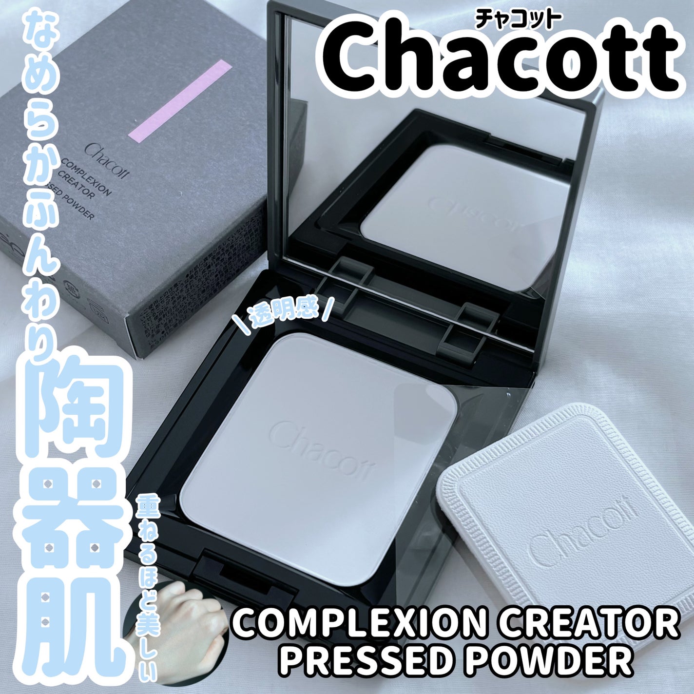 コンプレクションクリエイター/チャコット・コスメティクス/プレストパウダーを使ったクチコミ(1枚目)
