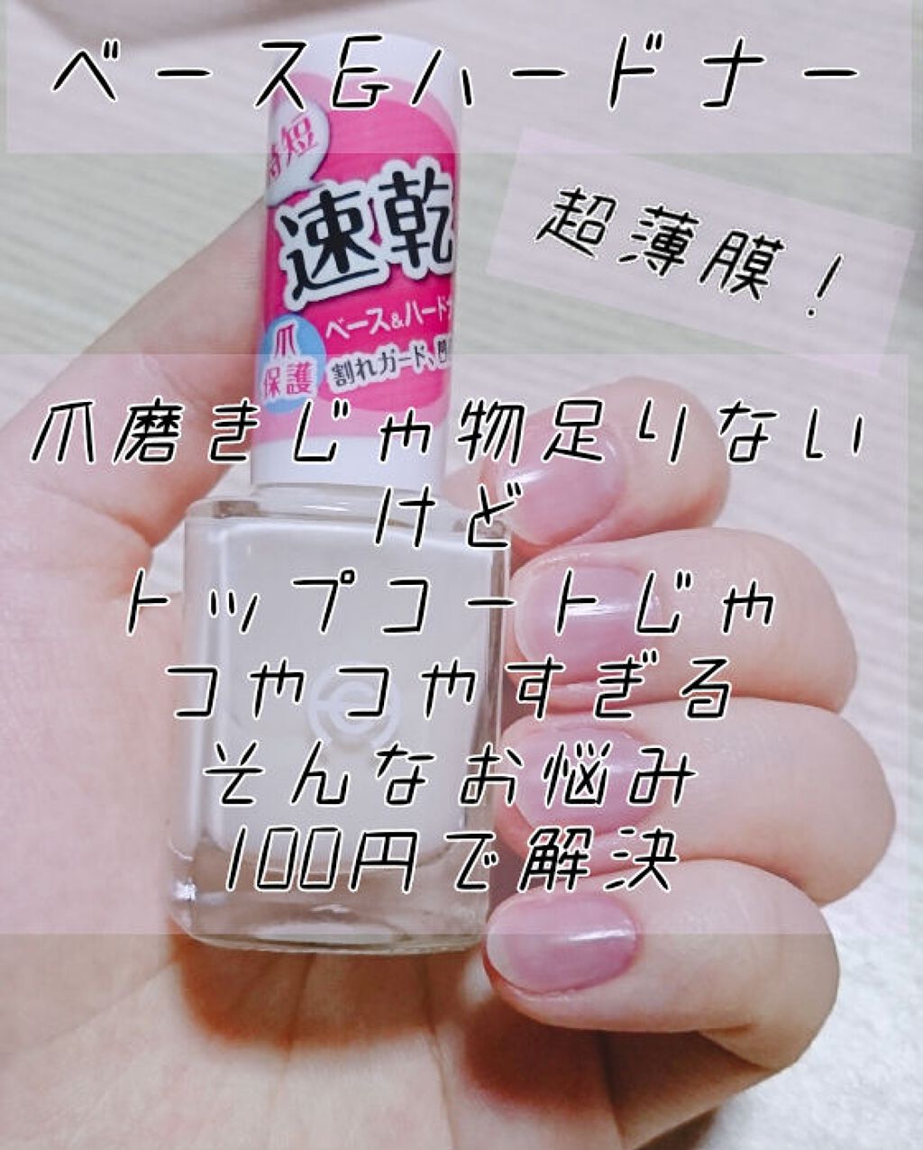 AC クイックドライベース＆ハードナー/AC MAKEUP/ネイルベースコートを使ったクチコミ（1枚目）