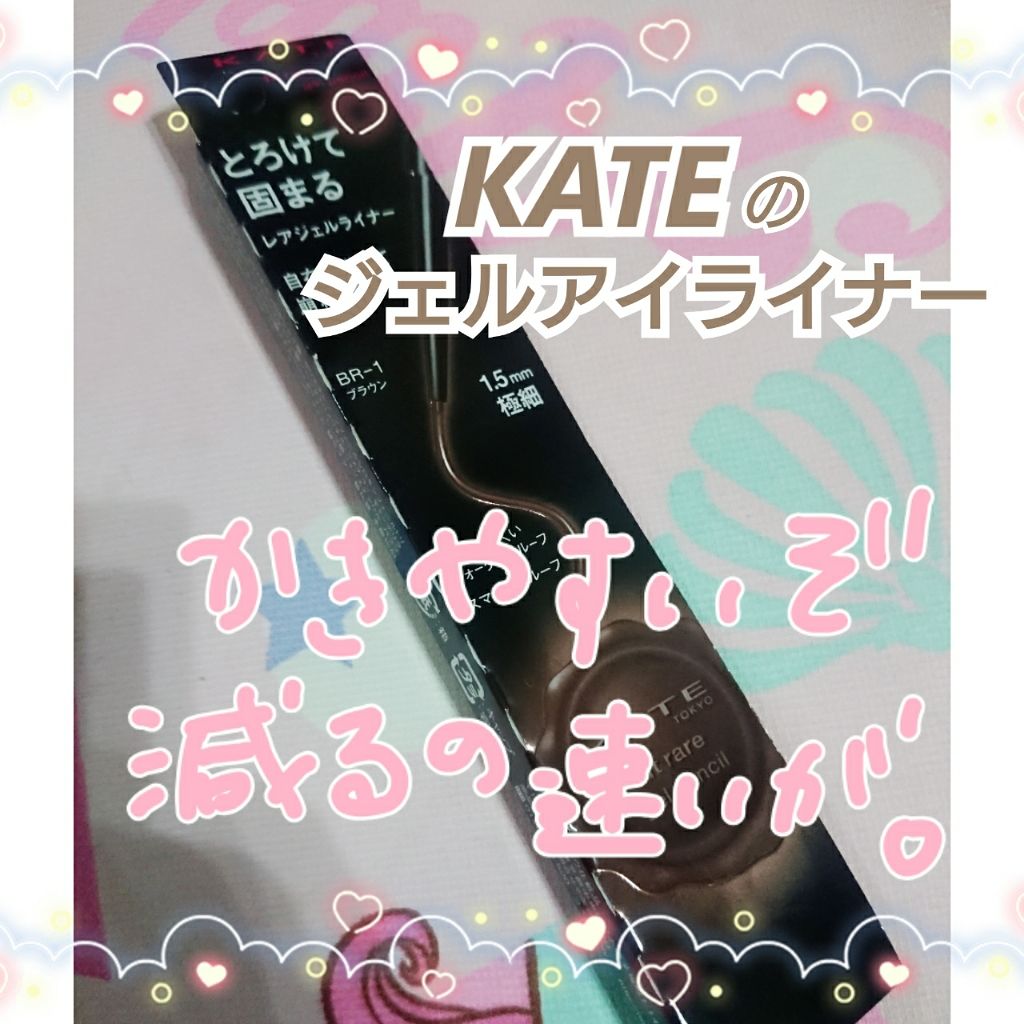 レアフィットジェルペンシル/KATE/ジェルアイライナーを使ったクチコミ（1枚目）