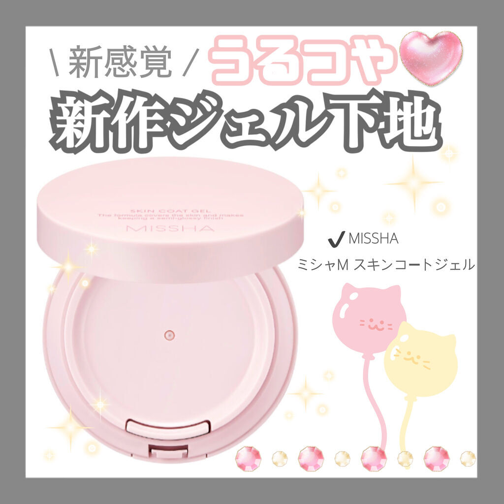 M スキンコートジェル/MISSHA/その他ファンデーションを使ったクチコミ（1枚目）