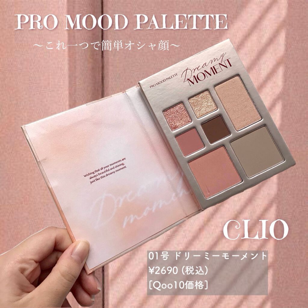 プロ ムード パレット 01 DREAMY MOMENT/CLIO/アイシャドウパレットを使ったクチコミ（2枚目）