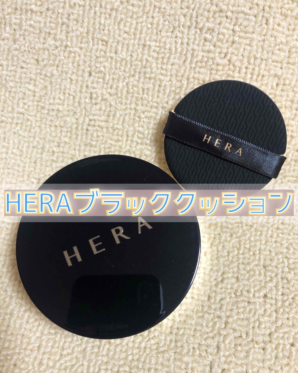 ブラック クッション/HERA/クッションファンデーションを使ったクチコミ（1枚目）