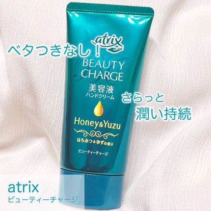 ビューティーチャージ はちみつ&ゆずの香り/アトリックス/ハンドクリームを使ったクチコミ(1枚目)