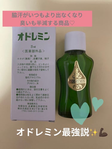 オドレミン/日邦薬品/デオドラント・制汗剤を使ったクチコミ（1枚目）