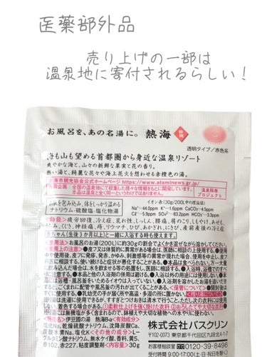 熱海/日本の名湯/入浴剤を使ったクチコミ（4枚目）