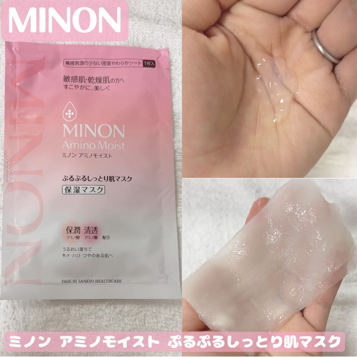 ミノン アミノモイスト ぷるぷるしっとり肌マスク/ミノン/シートマスク・パックを使ったクチコミ(1枚目)