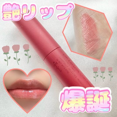 ettusais エテュセ
リップエディション ティントルージュ
10 ヌーディローズ 🌹


エテュセのティント初めて買ったけど、
想像以上によくてお気に入りになった😍


とにかく艶が綺麗だし乾燥しない！


10番のヌーディローズは、
🥇 #イエベ春 
🥈 #ブルベ夏
って感じのやや黄みのある明るめピンクレッド🫶
私は夏春民なので自然に馴染んでどんなメイクにも合う😇


他のカラーも欲しくなったよ！


#ettusais #エテュセ #ティント #プチプラコスメ #リップ #コスメ購入品 #LIPSショッピング


の画像 その0