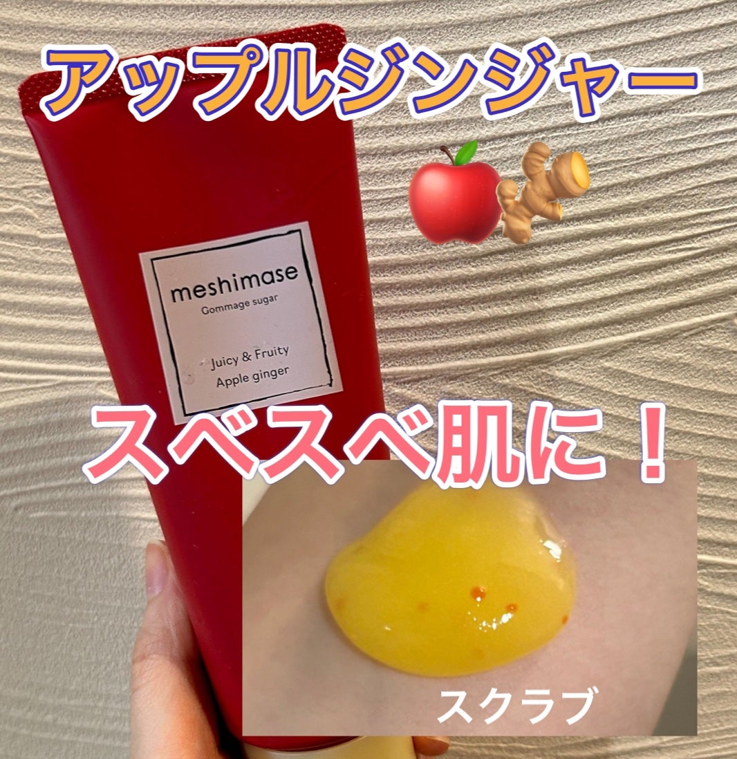 ゴマージュシュガー アップルジンジャー/meshimase/ボディスクラブを使ったクチコミ(1枚目)