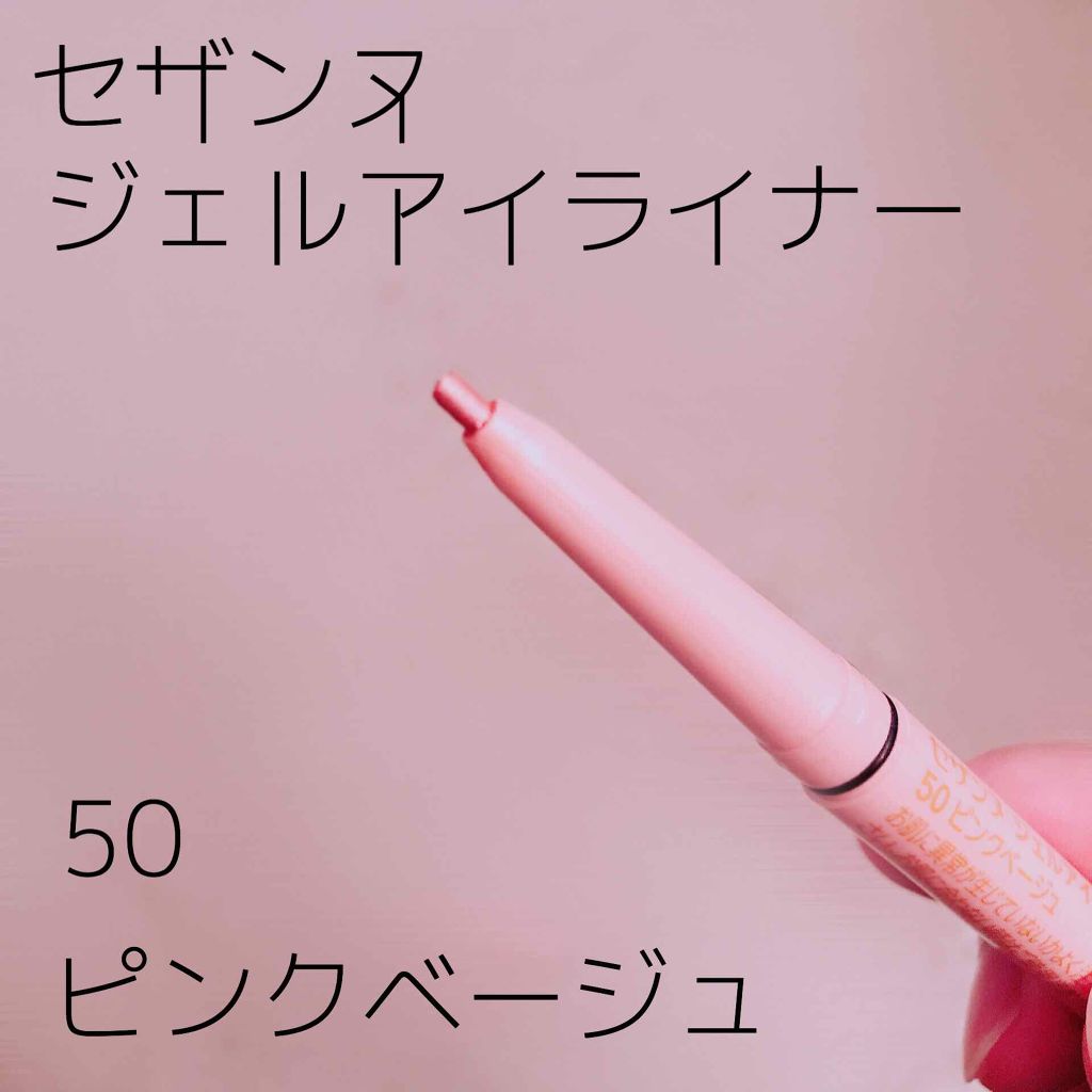 ジェルアイライナー/CEZANNE/ジェルアイライナーを使ったクチコミ(1枚目)