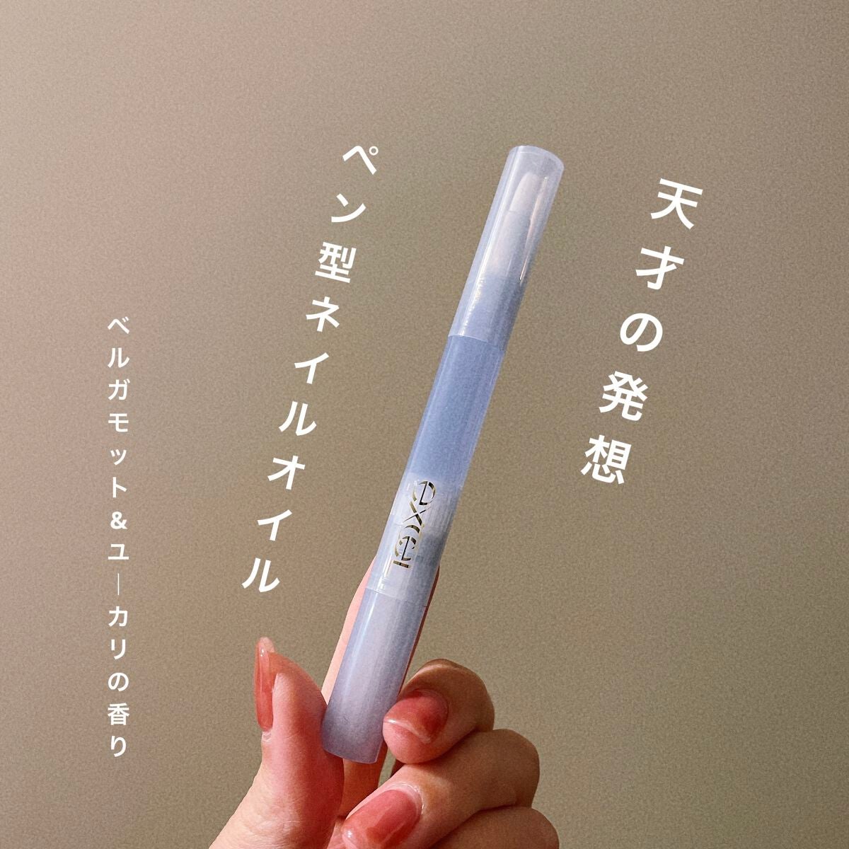 エッセンスネイルオイル/excel/ネイルオイル・トリートメントを使ったクチコミ(1枚目)