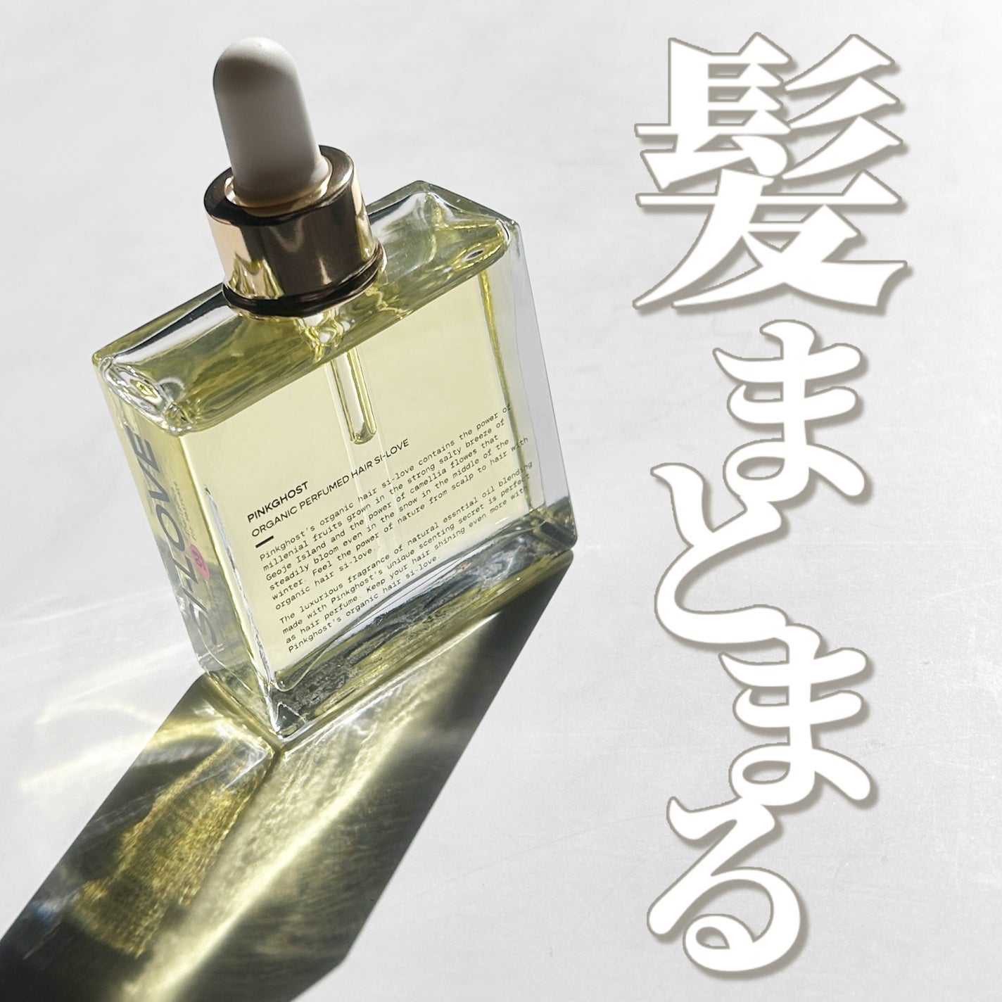 オーガニックヘアシロップ/PINKGHOST/ヘアオイルを使ったクチコミ(1枚目)