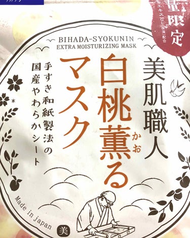 美肌職人 桃薫るマスク

・つけた後モチモチ感
・つけている時のすごくいい香り
・程よい大きさ⇒余ることない
・液だれしない
・7枚入っている


#もも
#クリアターン 美肌職人 