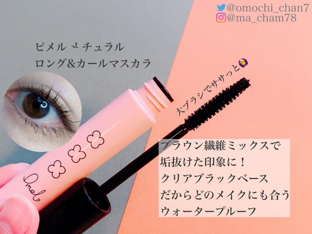 ピメル　美容液マスカラ下地　N/pdc/マスカラ下地を使ったクチコミ（2枚目）