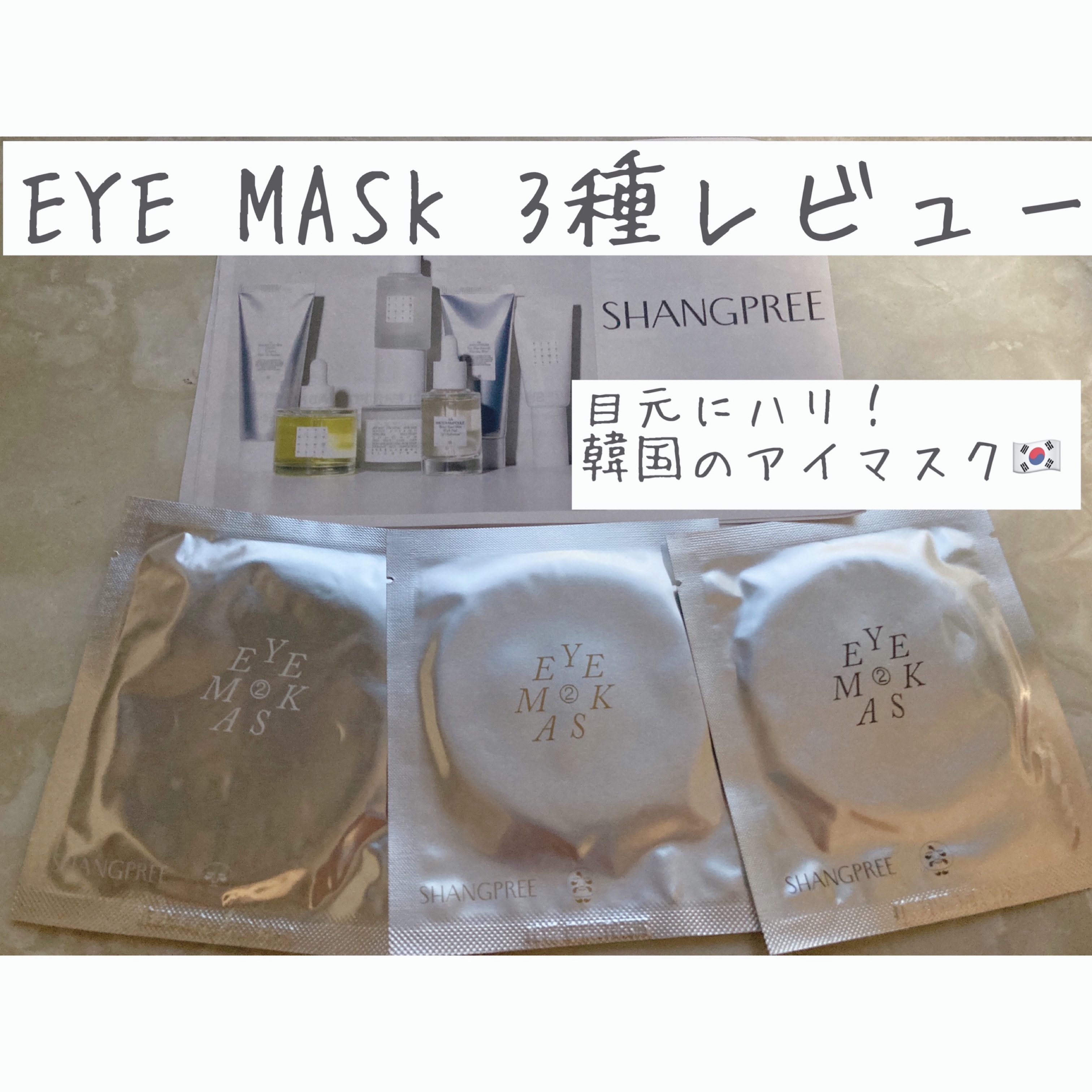 リバイブアイマスク/Shangpree/アイケア・アイクリームを使ったクチコミ（1枚目）