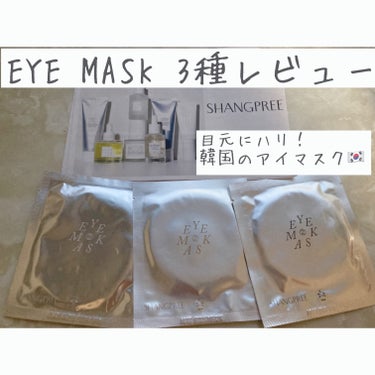 RELIEF ME EYE MASK/Shangpree/アイケア・アイクリームを使ったクチコミ（1枚目）