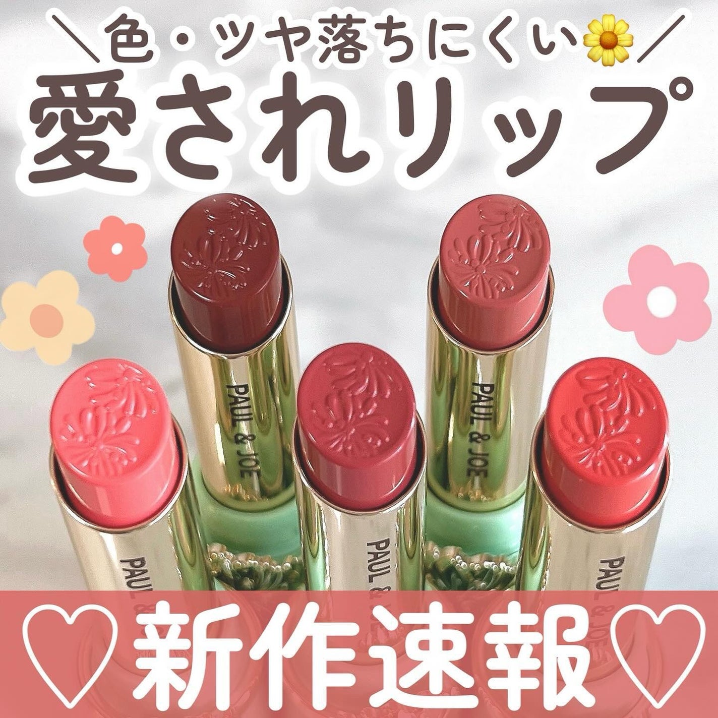 リップスティック/PAUL & JOE BEAUTE/口紅を使ったクチコミ(1枚目)