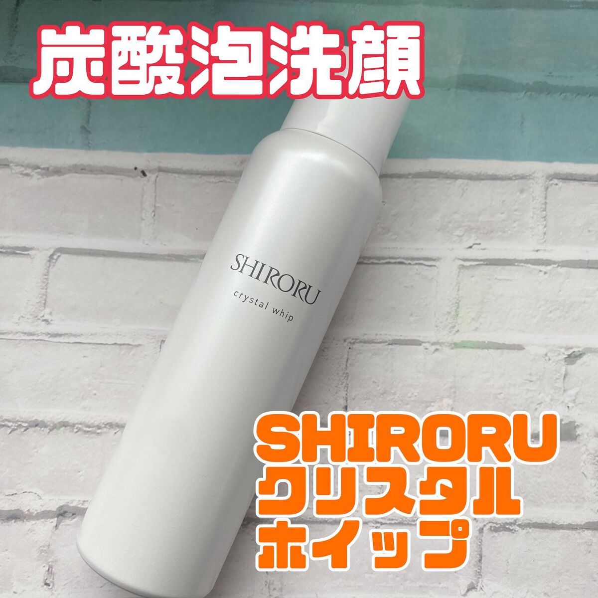 クリスタルホイップ/SHIRORU/泡洗顔を使ったクチコミ（1枚目）