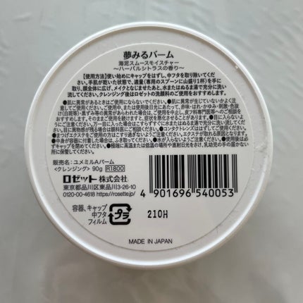 夢みるバーム 海泥スムースモイスチャー/ロゼット/クレンジングバームを使ったクチコミ(2枚目)