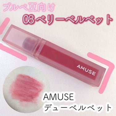 
AMUSE デュー ベルベット
08 BERRY VELVET
Qoo10公式にて1,999円(税込)



塗りやすい付け心地が軽いマットティントです💄





保湿力 ★★☆☆☆

塗った瞬間は