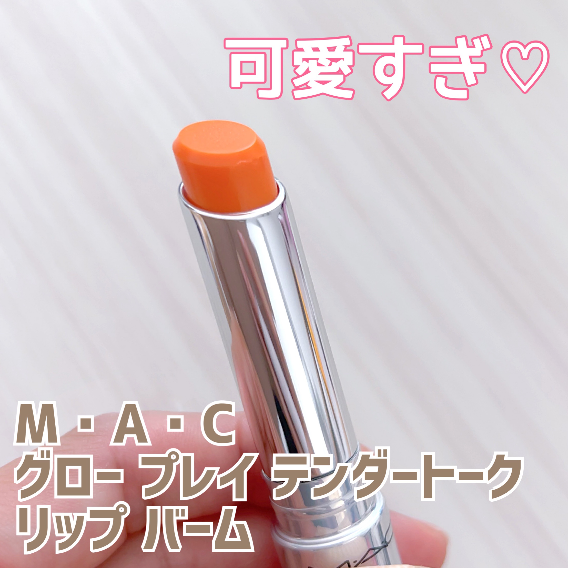 グロー プレイ テンダートーク リップ バーム/M・A・C/リップバームを使ったクチコミ（1枚目）