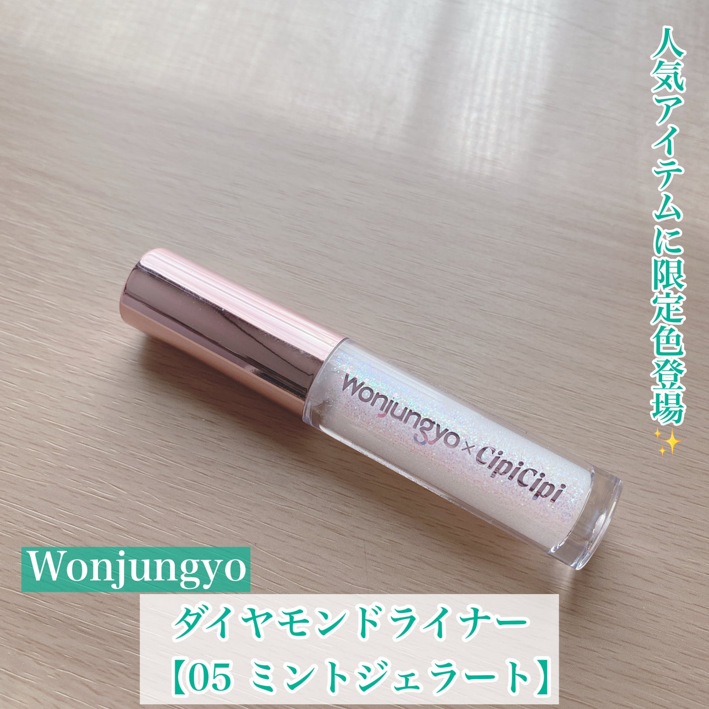 ウォンジョンヨ ダイヤモンドライナー/Wonjungyo/リキッドアイシャドウを使ったクチコミ(1枚目)