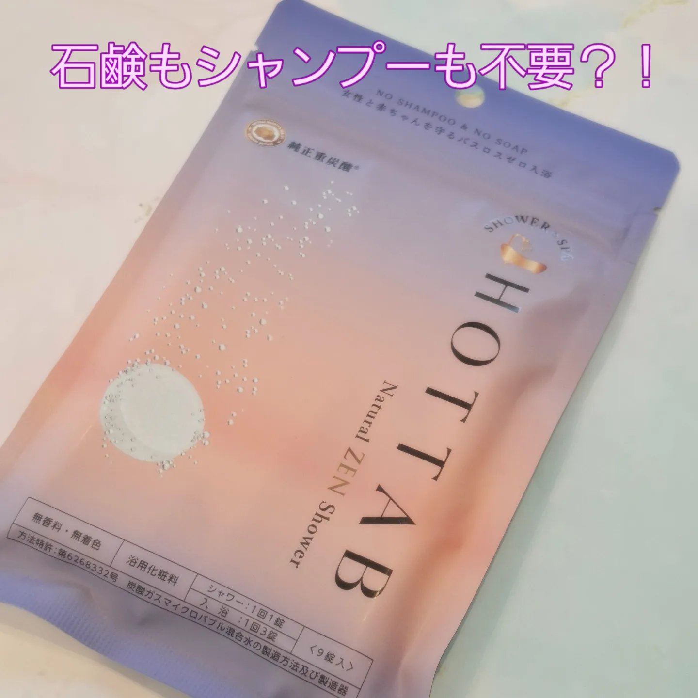 HOT TAB NATURAL ZEN SHOWER/HOT TAB/炭酸系入浴剤を使ったクチコミ（1枚目）