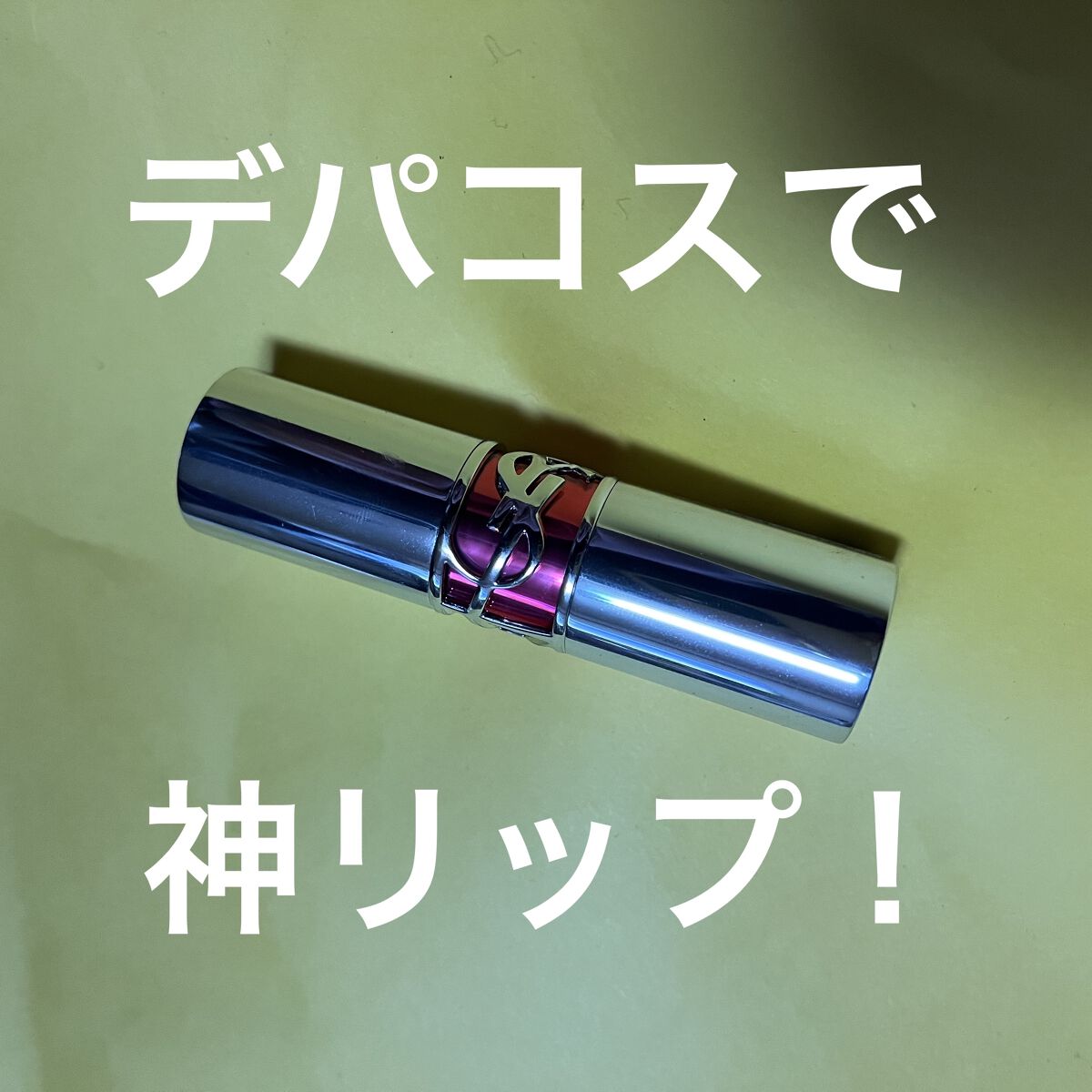 YSL ラブシャイン キャンディグレーズ/YVES SAINT LAURENT BEAUTE/口紅を使ったクチコミ（1枚目）