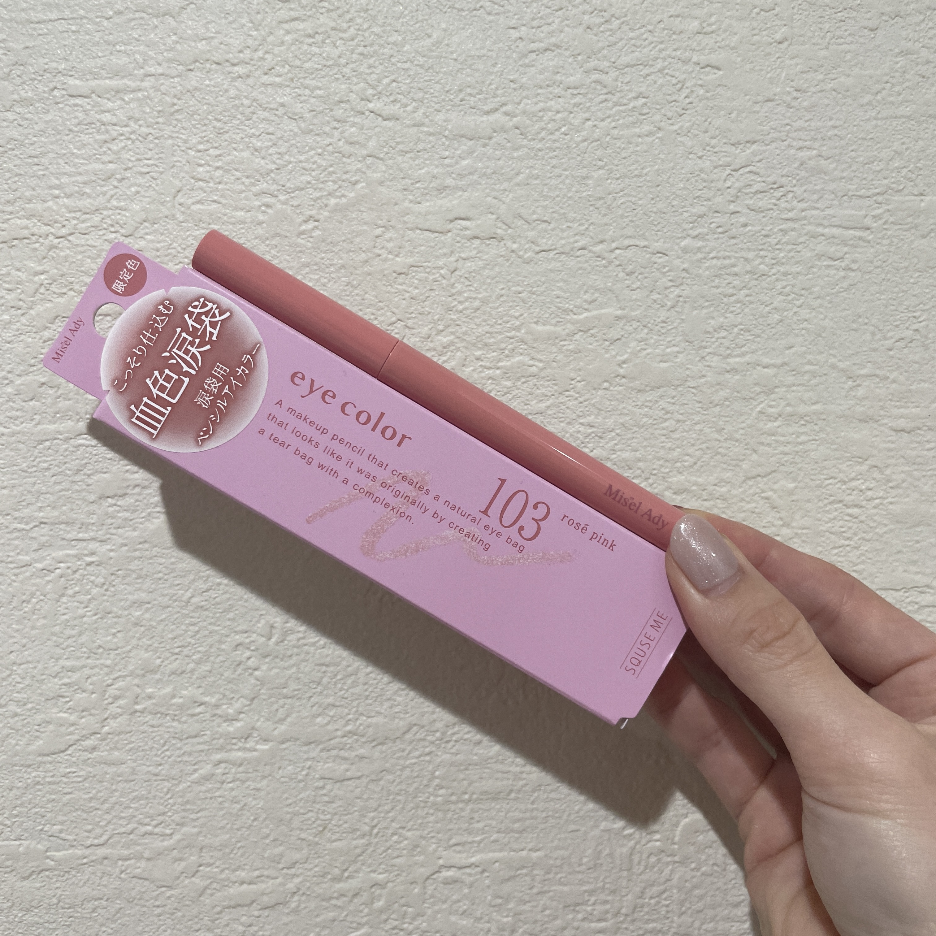 ぷっくりアイカラーペンシル 103 ロゼピンク（限定色）/ミゼルエディ/スティックアイシャドウを使ったクチコミ（1枚目）