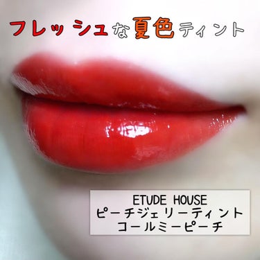 ピーチジェリーティント コールミーピーチ(WARM / 春)/ETUDE/口紅を使ったクチコミ（1枚目）